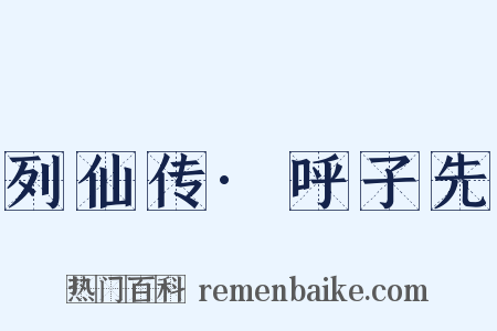 列仙传·呼子先是什么意思的图片